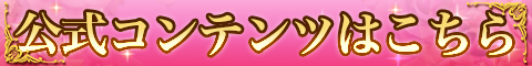 公式コンテンツはこちら