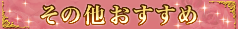 その他おすすめ