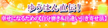 䂤͂񒼓`IKȂ邽߂́yo񂹖@z