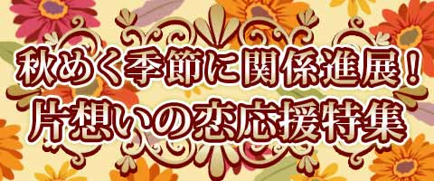 秋めく季節に関係進展 片想いの恋応援特集 恋愛の神様