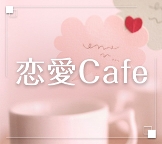恋愛Cafe
