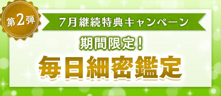 継続特典