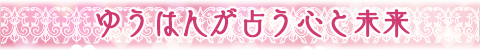 占う