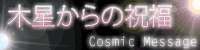 [זӒ]Cosmic Message