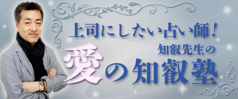 知叡先生 愛の知叡塾