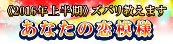 あなたの恋模様ズバリ教えます！