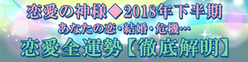 【恋愛の神様◆2018年下半期】