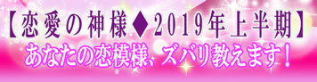 【恋愛の神様◆2019年上半期】