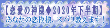 あなたの恋模様、ズバリ教えます！