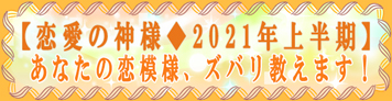 あなたの恋模様、ズバリ教えます！