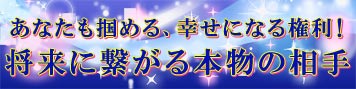 焦ってるわけじゃないの。だけど将来が不安…本物の相手探し