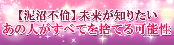 泥沼不倫…あの人がすべてを捨ててあなたを愛する可能性