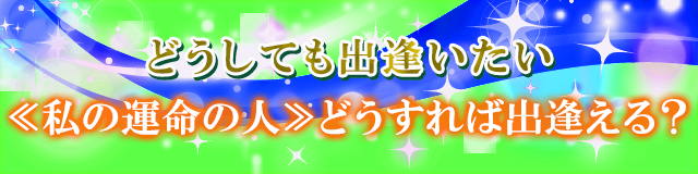 運命の出逢い引き寄せ！⇒磨くべき魅力のバナー画像です