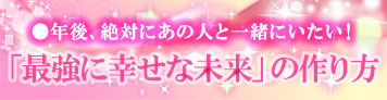 【絶対相性】現在、近未来、未来…2人はずっと一緒にいられる？
