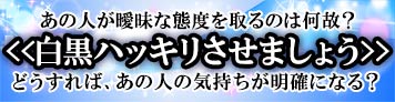 ハッキリさせます！超具体的結論…曖昧態度の真相・この恋の結末は