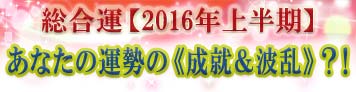 総合運【2016年上半期】