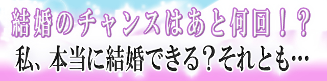 ズバリ…あなたが結婚できるチャンス！残り●●回です。のバナー画像です