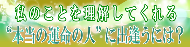 あなたを理解してくれる人とはいつ出逢う？のバナー画像です