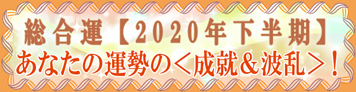 あなたの運勢の成就＆波乱！