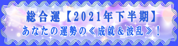 あなたの運勢の成就＆波乱！