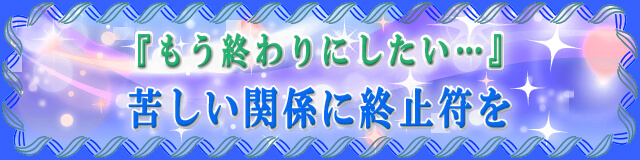 �u�����I���ɂ������c�v�ꂵ���֌W�ɏI�~�����̃o�i�[�摜�ł�