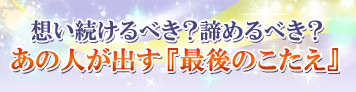 【苦しい恋】想い続けるべき？諦めるべき？『あの人が出す最後のこたえ』