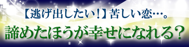 この恋諦めたほうが幸せになれる 恋愛の神様dx