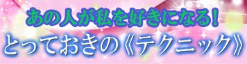 あの人が私を好きになる！とっておきテクニック