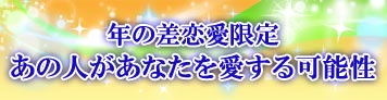 【年の差恋愛】あの人はあなたの全てを包み込んで愛してくれる？