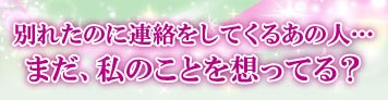 別れたのに連絡をしてくるあの人……本当はまだ、私のことを想っている？