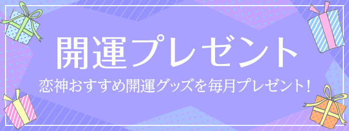 開運プレゼント