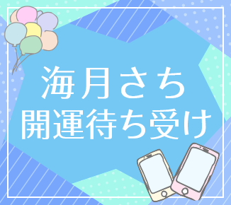 海月さち開運待ち受け