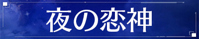 夜の恋神