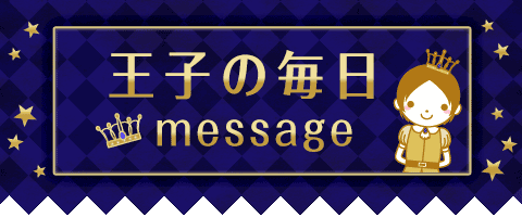 王子 毎日message