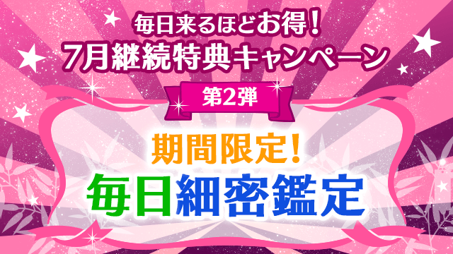7月第2弾、期間限定！毎日細密鑑定