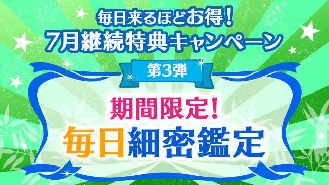 7月第3弾、期間限定！毎日細密鑑定