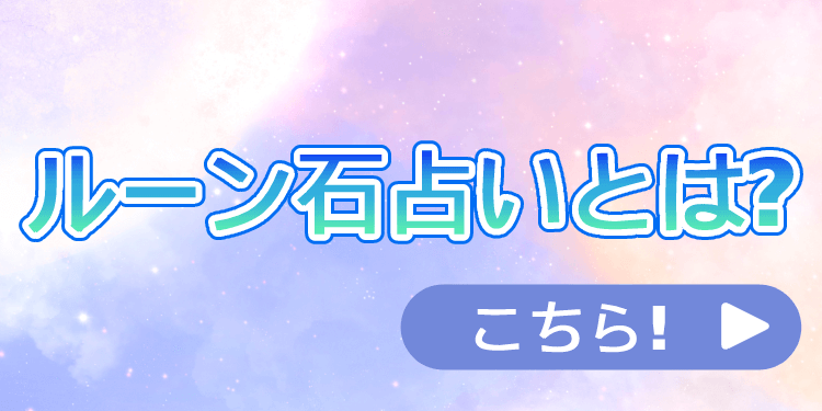 ルーン石占いとは？