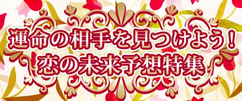 運命の相手を見つけよう！恋の未来予想特集