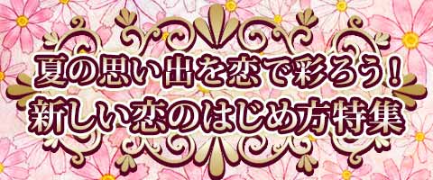 夏の思い出を恋で彩ろう！新しい恋のはじめ方特集