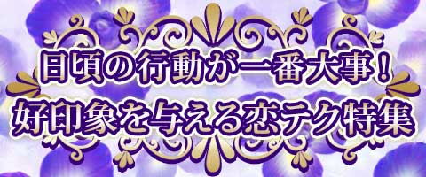 日頃の行動が一番大事！好印象を与える恋テク特集