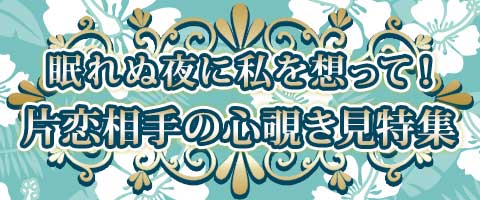 眠れぬ夜に私を想って！片恋相手の心覗き見特集