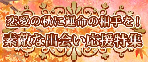 恋愛の秋に運命の相手を！素敵な出会い応援特集