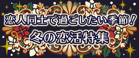 恋人同士で過ごしたい季節！冬の恋活特集