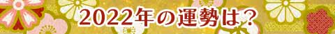 2022年の運勢は？