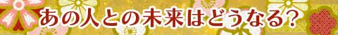 あの人との未来はどうなる？