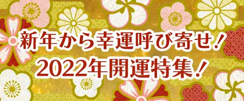 新年から幸せ呼び寄せ！2022年開運特集