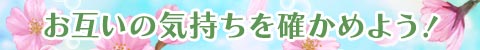 お互いの気持ちを確かめよう！