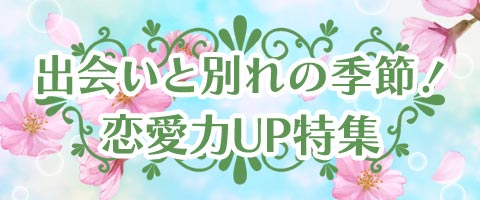 出会いと別れの季節！恋愛力UP特集