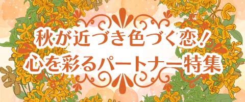 秋が近づき色づく恋！心を彩るパートナー特集