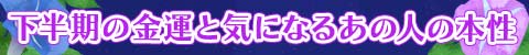 下半期の金運と気になるあの人の本性